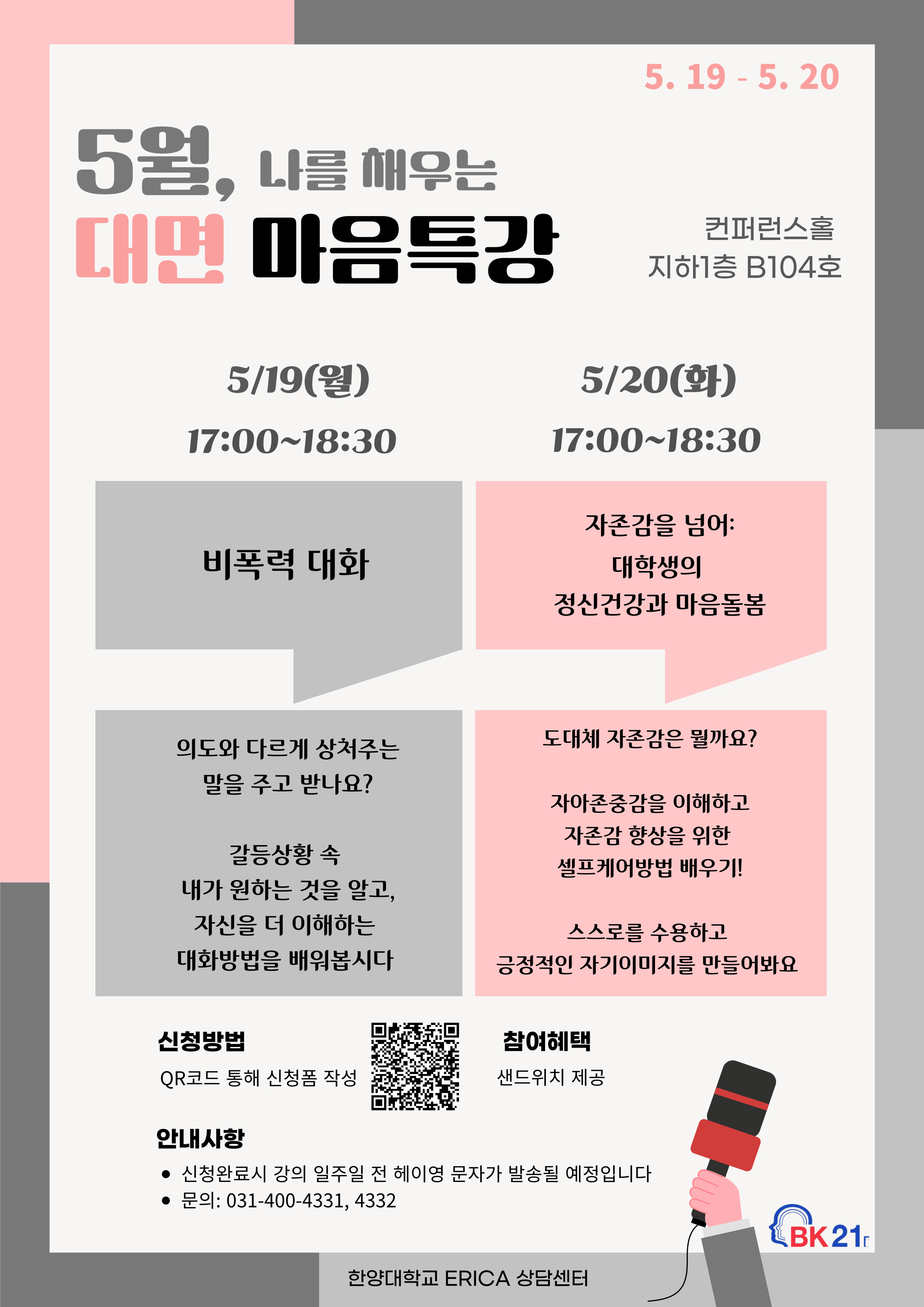 [마음특강] 2025년 1학기 대면 마음특강 안내_대학원