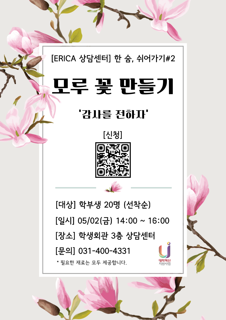 [한 숨, 쉬어가기] 모루 꽃 만들기 '감사를 전하자'_학부