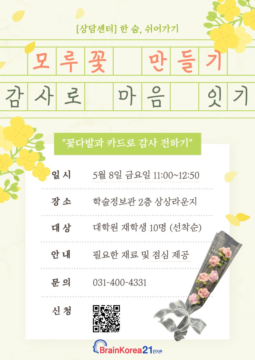 [한 숨, 쉬어가기] 모루꽃 만들기 '감사로 마음 잇기' (대학원)