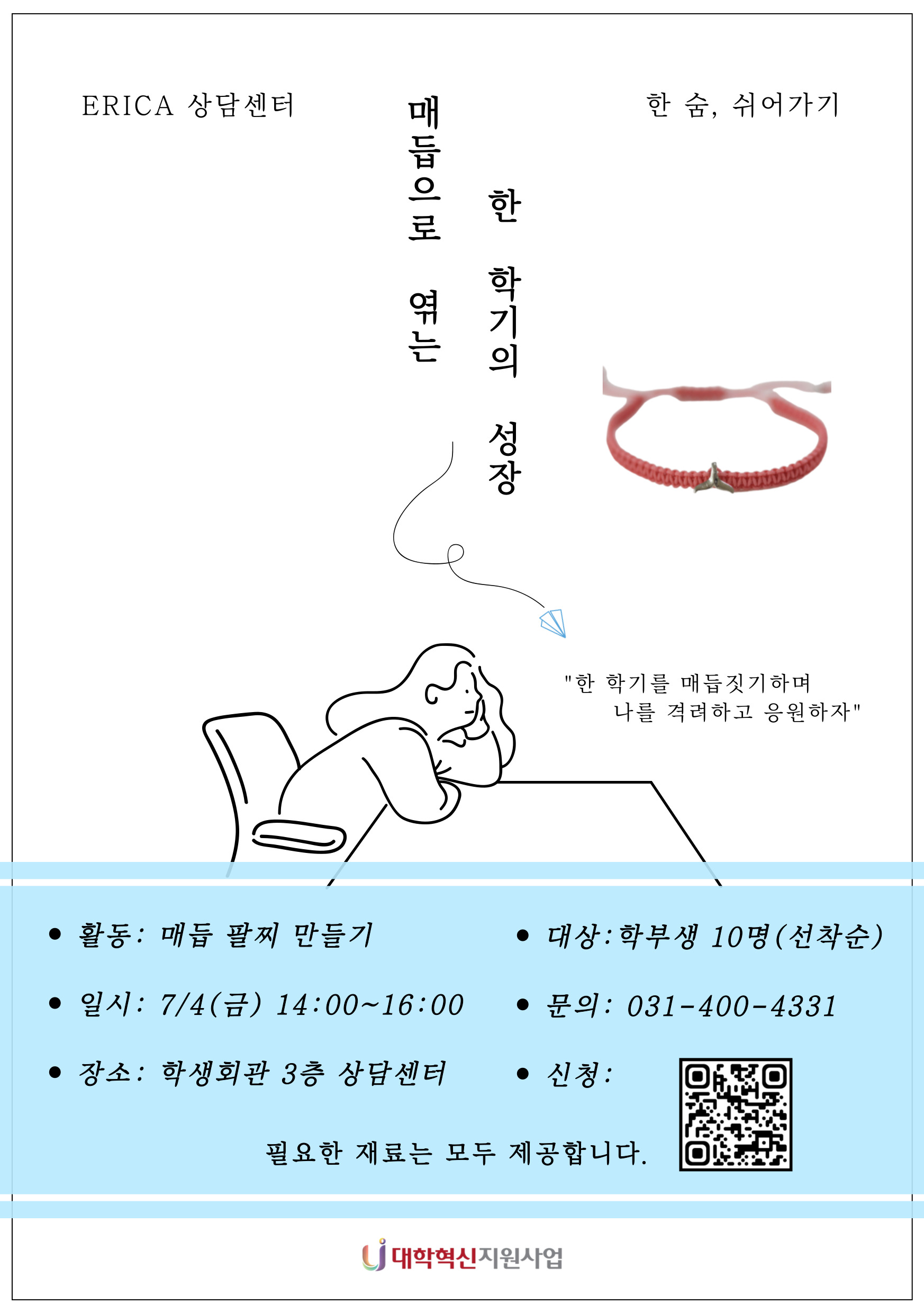 [한 숨, 쉬어가기] 매듭 팔찌 만들기 '매듭으로 엮는 한 학기의 성장'