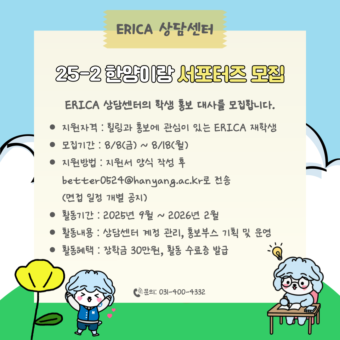 [서포터즈] 2025-2 한양이랑 모집
