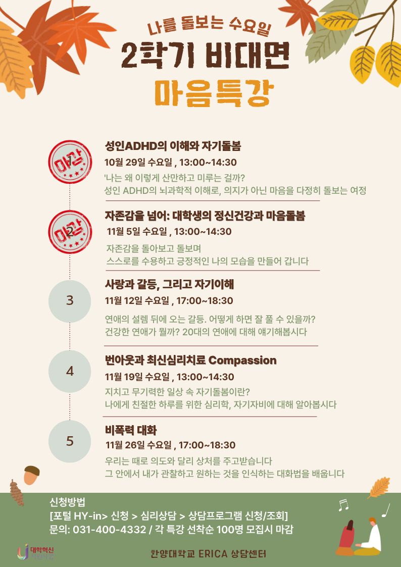 [상담센터] 2학기 비대면 마음특강 신청 안내
